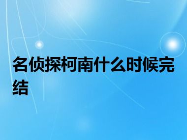 名侦探柯南什么时候完结