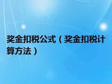 奖金扣税公式（奖金扣税计算方法）