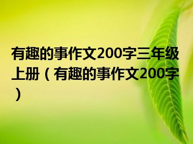 有趣的事作文200字三年级上册（有趣的事作文200字）