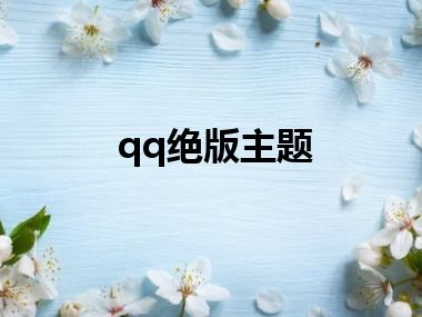 qq绝版主题