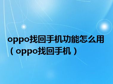 oppo找回手机功能怎么用（oppo找回手机）