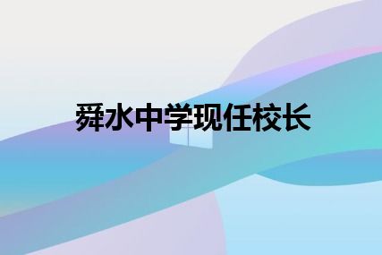 舜水中学现任校长