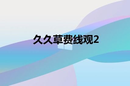 久久草费线观2