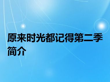 原来时光都记得第二季简介