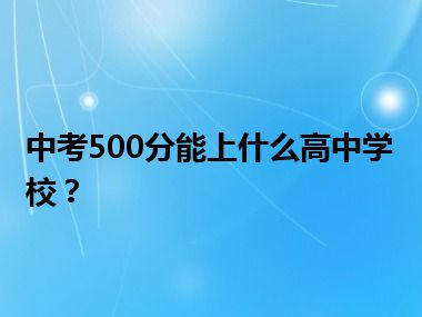 中考500分能上什么高中学校？