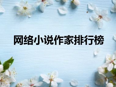 网络小说作家排行榜