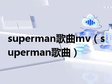 superman歌曲mv（superman歌曲）