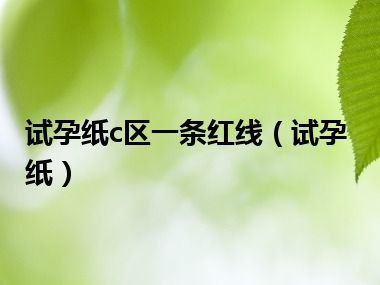 试孕纸c区一条红线（试孕纸）