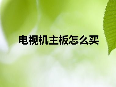 电视机主板怎么买