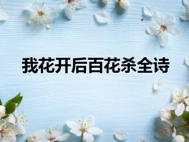 我花开后百花杀全诗