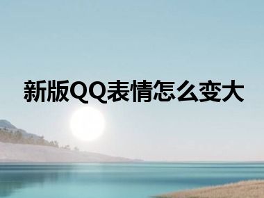 新版QQ表情怎么变大