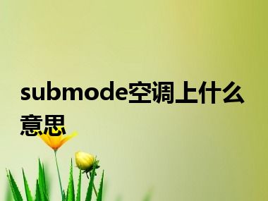 submode空调上什么意思