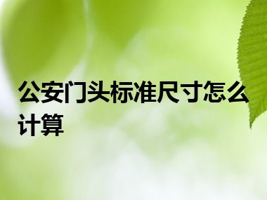 公安门头标准尺寸怎么计算