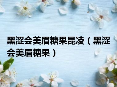 黑涩会美眉糖果昆凌（黑涩会美眉糖果）