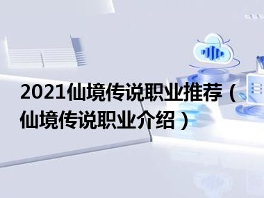 2021仙境传说职业推荐（仙境传说职业介绍）