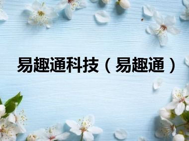 易趣通科技（易趣通）