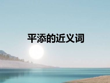 平添的近义词