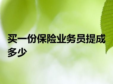 买一份保险业务员提成多少