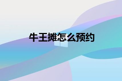 牛王摊怎么预约