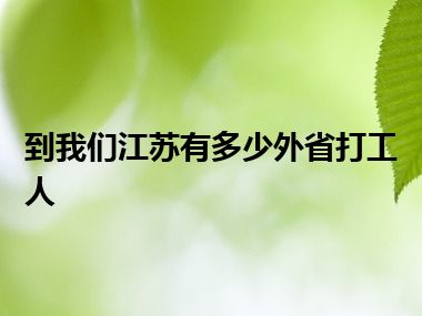 到我们江苏有多少外省打工人