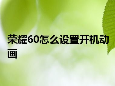 荣耀60怎么设置开机动画