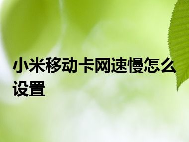 小米移动卡网速慢怎么设置