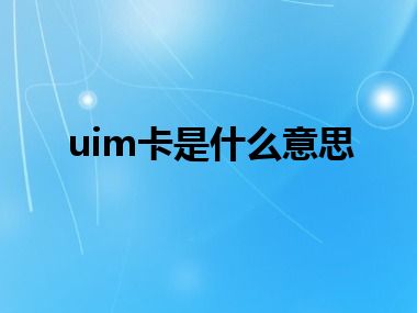 uim卡是什么意思