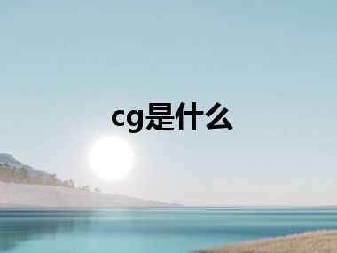 cg是什么