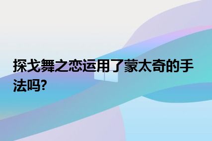 探戈舞之恋运用了蒙太奇的手法吗?