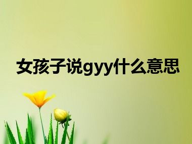 女孩子说gyy什么意思