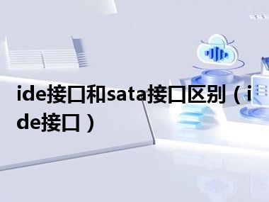 ide接口和sata接口区别（ide接口）