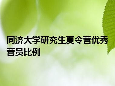 同济大学研究生夏令营优秀营员比例