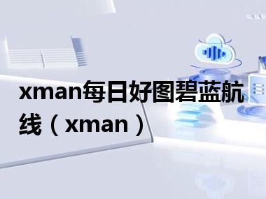 xman每日好图碧蓝航线（xman）