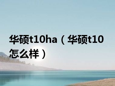 华硕t10ha（华硕t10怎么样）