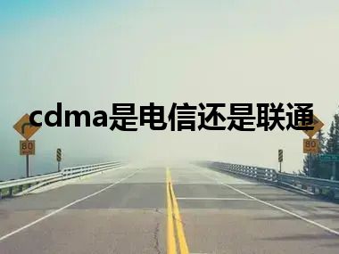 cdma是电信还是联通