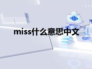 miss什么意思中文