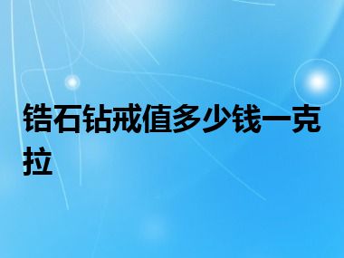 锆石钻戒值多少钱一克拉