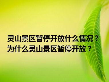 灵山景区暂停开放什么情况？为什么灵山景区暂停开放？