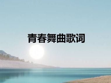 青春舞曲歌词