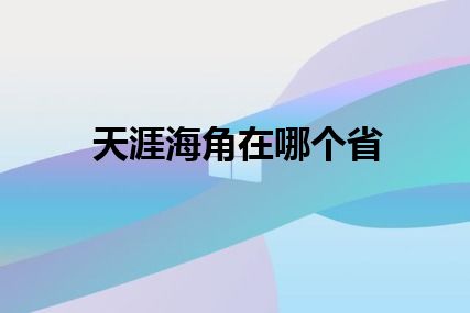 天涯海角在哪个省