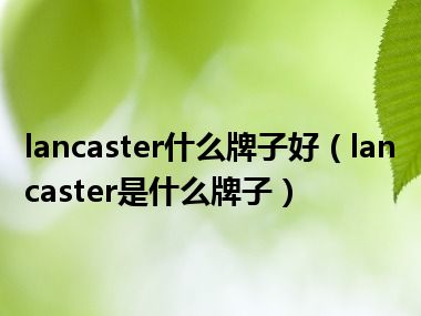 lancaster什么牌子好（lancaster是什么牌子）