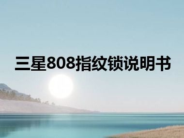 三星808指纹锁说明书