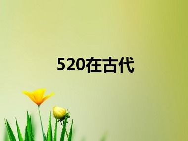 520在古代