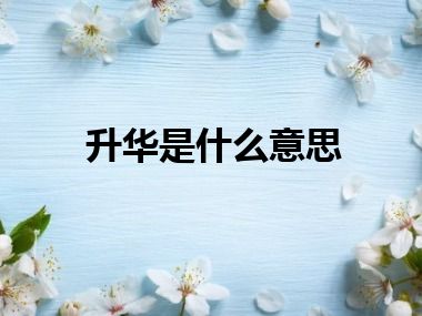 升华是什么意思