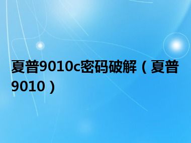 夏普9010c密码破解（夏普9010）