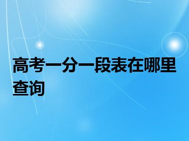 高考一分一段表在哪里查询