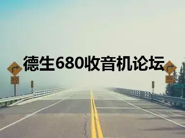 德生680收音机论坛