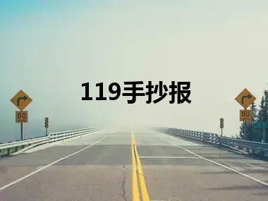 119手抄报