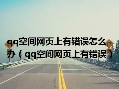 qq空间网页上有错误怎么办（qq空间网页上有错误）