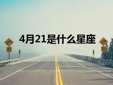 4月21是什么星座